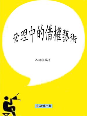 cover image of 管理中的借權藝術